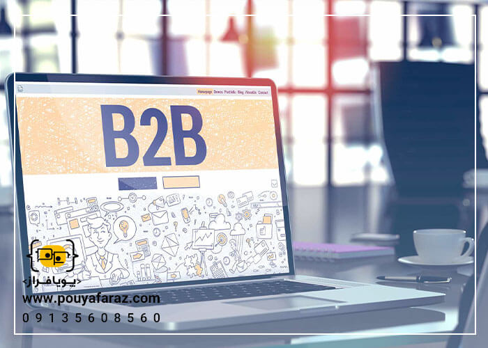  آشنایی با طراحی سایت B2B